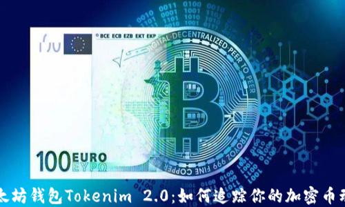 
以太坊钱包Tokenim 2.0：如何追踪你的加密币动向
