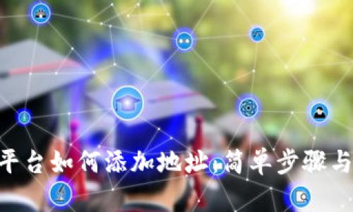 Tokenim平台如何添加地址：简单步骤与实用技巧