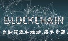 Tokenim平台如何添加地址：