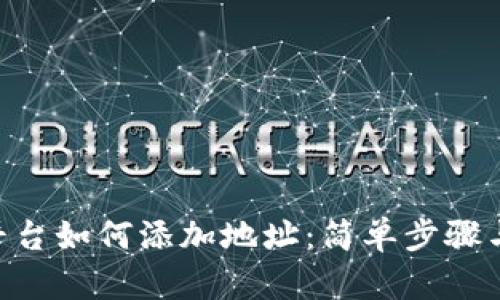 Tokenim平台如何添加地址：简单步骤与实用技巧