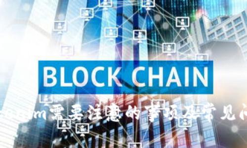 下载Tokenim需要注意的事项及常见问题解答