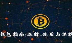 最全面的加密钱包指南：