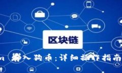 如何将 Tokenim 存入狗币：