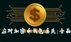 如何应对加密币钱包丢失