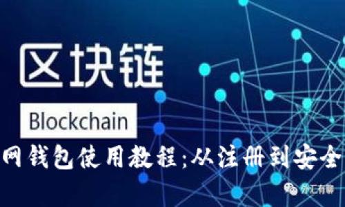 Tokenim官网钱包使用教程：从注册到安全管理全解析