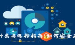 加密货币钱包的种类与选