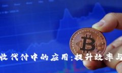 数字钱包在企业代收代付