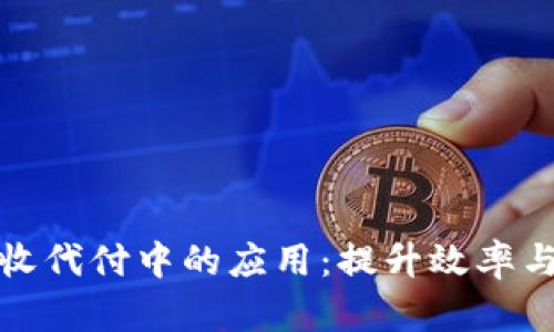 数字钱包在企业代收代付中的应用：提升效率与安全性的解决方案