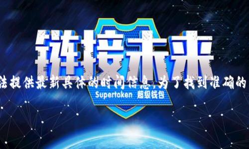 谢谢你的提问！关于“Tokenim 2.0”的开始时间，由于我的信息截至到2023年10月，无法提供最新具体的时间信息。为了找到准确的答案，建议访问相关的官方网站或社交媒体平台，通常这些渠道会发布最新消息和动态。

如果你有其他问题，或者需要了解NFT、区块链技术等相关主题，欢迎提问！