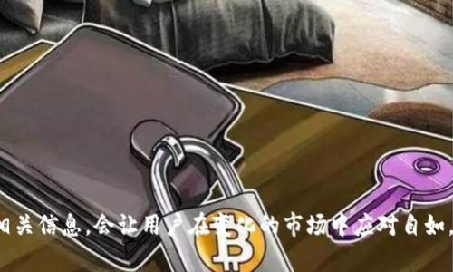   如何在Tokenim 2.0下架后下载你的资产 / 
 guanjianci Tokenim 2.0, 下载资产, 下架, 加密货币 /guanjianci 

### 简介

在加密货币行业，Tokenim是一款流行的加密资产管理工具，支持用户在平台上管理和交易各种数字资产。然而，由于市场的不断变化，Tokenim 2.0版本的下架可能会令用户感到不安，尤其是如何安全地下载和转移他们的资产。本文将深入探讨Tokenim 2.0下架后如何下载资产的方法，并提供具体的操作步骤和相关建议。

### Tokenim 2.0下架的原因

在深入了解下载资产的方法之前，我们首先需要了解Tokenim 2.0为何会下架。一般来说，软件下架的原因可能包括以下几个方面：

1. **合规性问题**：在许多国家和地区，加密货币的监管政策不断变化，Tokenim可能由于未能符合新的法律法规而被迫下架。
  
2. **技术升级**：Tokenim团队可能决定集中资源进行技术更新，推出更加先进或安全的新版本，因此选择下架旧版本。
  
3. **用户反馈**：在用户体验和功能方面，Tokenim 2.0可能存在诸多缺陷或缺少某些用户需求，导致其使用率下降，从而影响到团队的决策。
  
4. **市场竞争**：随着更多加密资产管理工具的出现，Tokenim在市场竞争中可能逐渐失去优势，因此选择退出2.0版本，以便重新调整策略。

理解这些背景信息，有助于用户在面对Tokenim 2.0下架时更冷静和理智地采取措施，确保自己的资产安全。

### 如何下载Tokenim 2.0的资产

Tokenim 2.0的用户在下架后，可以采取以下步骤安全地下载和转移他们的资产：

#### 1. 登录Tokenim 2.0账户

首先，用户需要确保能够正常登录Tokenim 2.0账户。如果下架后平台关闭，用户可能需要等待平台恢复访问。

登录后，用户应进入资产管理页面，查看自己目前持有的所有数字资产，包括各种加密货币和代币。

#### 2. 选择需要下载的资产

在资产管理页面，用户可以看到所有的资产列表。根据个人需求，用户可以选择需要下载的资产。这一过程中，用户应特别注意查找在Tokenim 2.0中较为重要的资产，确保不会遗漏。

在选择资产时，用户可以借助资产分类功能，对资产进行排序和过滤，方便快速找到所需的加密货币。

#### 3. 使用导出功能

Tokenim 2.0应当提供导出功能，以便用户可以下载他们的资产数据和交易记录。用户可以在资产管理页面找到“导出”选项，随后选择导出文件的格式（如CSV、XLSX等）。

点击导出后，系统将生成一个文件，用户可以将其保存到本地设备中，确保数据的安全性。

#### 4. 转移资产

下载资产数据后，用户还需考虑如何将实际的数字资产转移到其他安全的钱包或交易所。用户可以使用以下步骤进行资产转移：

1. **选择新的钱包或交易所**：选择一个信誉良好的钱包或交易所，并进行注册以获取地址。

2. **进行资产转移**：在Tokenim 2.0中进入转账功能，输入新的钱包地址和转移数量，并确认转移。

3. **复核交易记录**：确认资产已经成功转移到新钱包或交易所，并保存相关的转移记录以备日后查询。

进行资产转移的过程中，用户需特别注意确保输入的钱包地址的正确性，以避免导致资产的损失。

### 可能相关的问题解答

#### 问题一：在Tokenim 2.0下架后，如何保护我的资产安全？

在Tokenim 2.0下架后，如何保护你的资产安全是用户非常关注的问题。以下是一些保护资产安全的有效措施：

1. 使用硬件钱包
硬件钱包是存储加密货币的安全设备，被认为是最安全的选择之一。用户可将所有资产转移到硬件钱包中，从而减少受到黑客攻击的风险。

2. 定期备份
务必定期备份你的钱包文件和私钥，并将其保存在安全的地方。这样，在任何情况下，如设备丢失或损坏时，用户也可以恢复资产。

3. 更新安全软件
对于使用电脑或移动设备的用户，确保设备安全和软件更新，定期扫描病毒和恶意软件，有效防止安全隐患。

4. 勿随意分享信息
切勿将你的私钥或助记词分享给任何人，尤其是在社交平台上; 越少分享信息，资产安全性越高。

#### 问题二：Tokenim 2.0下架后，我还能使用它的其他安全服务吗？

Tokenim 2.0下架后，是否仍能使用其其他安全服务取决于平台是否提供了替代方案。通常情况下，下架将意味着大多数相关服务的停止，但部分用户可能仍能够访问其留下的安全文档和指导。

1. 查询官方公告
作为Tokenim用户，定期查看其官方网站或社交媒体渠道的最新公告，以获得关于安全服务的最新信息至关重要。

2. 使用社区支持
加入Tokenim相关的用户社区，如论坛或社交平台，咨询其他用户有关下架后的信息。社区往往会分享使用经验和资源。

3. 迁移到新平台
若Tokenim团队宣布推出新版本，用户可以考虑迁移到新版本并使用其提供的安全服务，包括多重签名和二次验证等。

#### 问题三：我可以在其他钱包或交易所中转移Tokenim 2.0的资产吗？

Tokenim 2.0的用户在下架后，仍可以将资产转移到其他钱包或交易所，但需遵循适当的步骤和要求。

1. 转移过程的注意事项
在进行转移前，用户应仔细验证目标钱包或交易所的地址，确保没有输错。如果地址错了，资产将可能丢失。

2. 对应链选择
在转移资产时，确保选择与Tokenim 2.0相对应的链，否喝可能因为跨链问题导致资产转移失败。

3. 确保高流动性
选择那些交易量较高的交易所，有助于确保资产能够迅速被转移和变现。

#### 问题四：如何选择安全可靠的替代钱包或交易所？

在Tokenim 2.0下架后，用户需要选择安全的替代钱包或交易所。以下是一些选择标准：

1. 查看信誉和口碑
研究不同钱包或交易所的用户反馈和评价，了解其信誉。建议优先选择那些拥有良好口碑的服务平台。

2. 安全特性
评估钱包或交易所所提供的安全特性，如二次验证、安全登录、资金保险等，提高使用的安全性。

3. 用户友好性
选择一个界面友好且容易使用的产品也是重要的，该平台支持多种资产和交易非常方便。

### 结论

虽然Tokenim 2.0的下架可能给用户带来了困扰，但通过上述步骤和建议，用户可以安全地下载和转移他们的资产。同时，保持警惕和关注相关信息，会让用户在变化的市场中应对自如。无论未来的市场如何发展，只要采取适当的安全措施，进行理智的操作，用户的资产都能得到有效的保护。