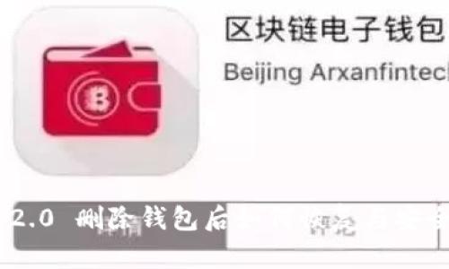 Tokenim 2.0 删除钱包后如何恢复与安全处理指南