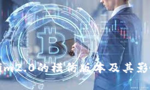 Tokenim2.0的模仿版本及其影响分析