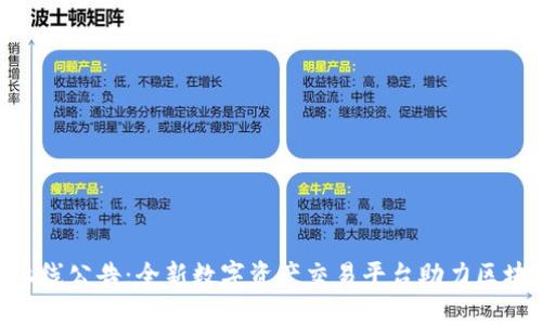 Tokenim上线公告：全新数字资产交易平台助力区块链投资者