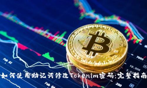 如何使用助记词修改Tokenim密码：完整指南