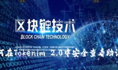 如何在Tokenim 2.0中安全查看