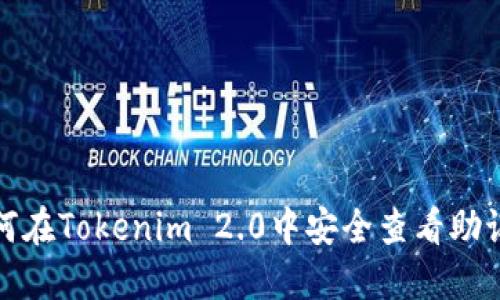 如何在Tokenim 2.0中安全查看助记词