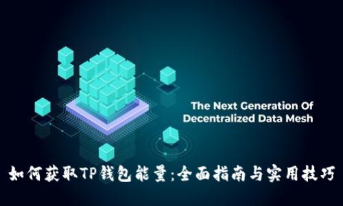 如何获取TP钱包能量：全面指南与实用技巧