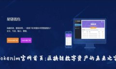 Tokenim官网首页：区块链数