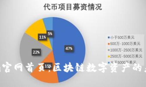 Tokenim官网首页：区块链数字资产的未来之窗