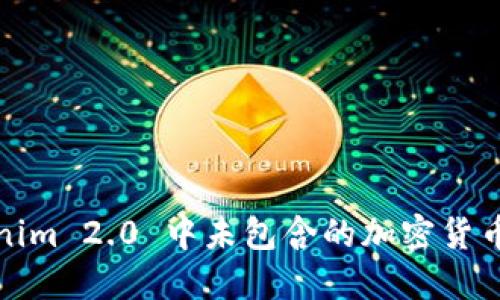 Tokenim 2.0 中未包含的加密货币详解