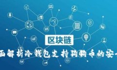 Tokenim 2.0：全面解析冷钱包