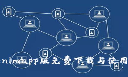 Tokenimapp版免费下载与使用指南