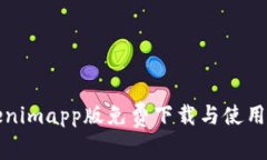 Tokenimapp版免费下载与使用