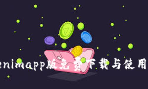 Tokenimapp版免费下载与使用指南
