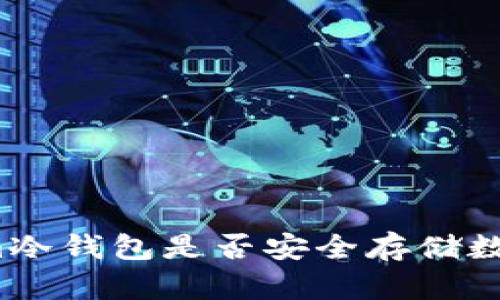 Tokenim冷钱包是否安全存储数字资产？