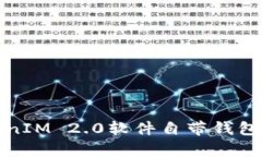 深入解析TokenIM 2.0软件自带