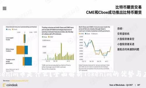 Tokenim币是什么？全面解析Tokenim的优势与应用