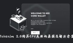 Tokenim 2.0购买CPU失败的原因
