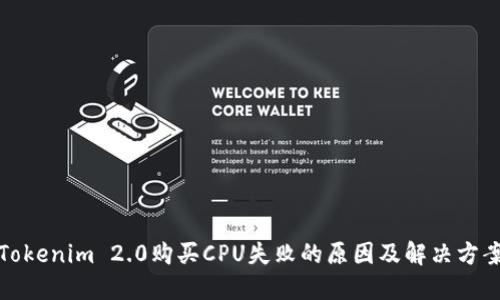 Tokenim 2.0购买CPU失败的原因及解决方案