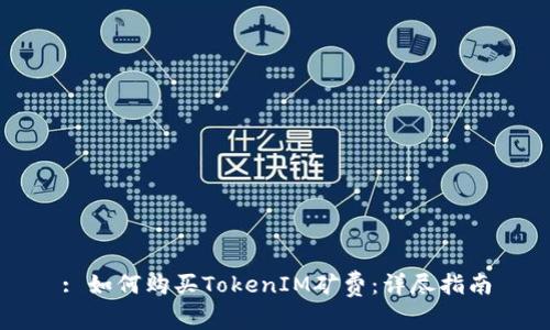 : 如何购买TokenIM矿费：详尽指南