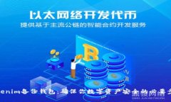 Tokenim备份钱包：确保你数