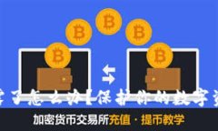 Tokenim助记词泄露了怎么办