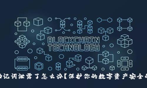 Tokenim助记词泄露了怎么办？保护你的数字资产安全的全面指南