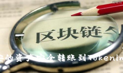 如何将币安的资产安全转账到Tokenim：全面指南