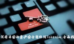 如何将币安的资产安全转