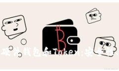 深入解析Tokenim硬件钱包和