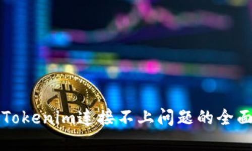 解决Tokenim连接不上问题的全面指南