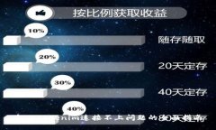 解决Tokenim连接不上问题的