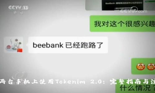 如何在两台手机上使用Tokenim 2.0: 完整指南与注意事项