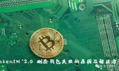 TokenIM 2.0 删除钱包失败的