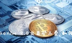 深入解读Tokenim 2.0交易矿工
