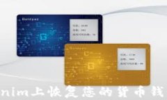如何在Tokenim上恢复您的货