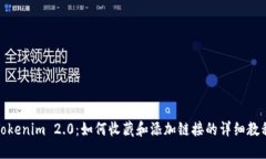 Tokenim 2.0：如何收藏和添加