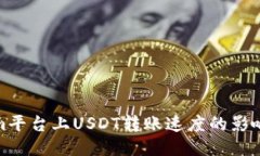 探讨Tokenim平台上USDT转账速