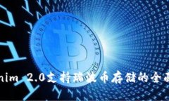 Tokenim 2.0支持瑞波币存储的