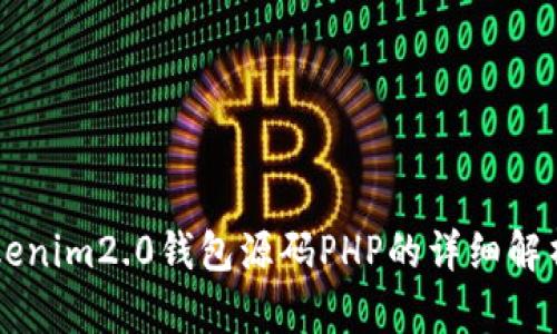 生煮tokenim2.0钱包源码PHP的详细解析与应用